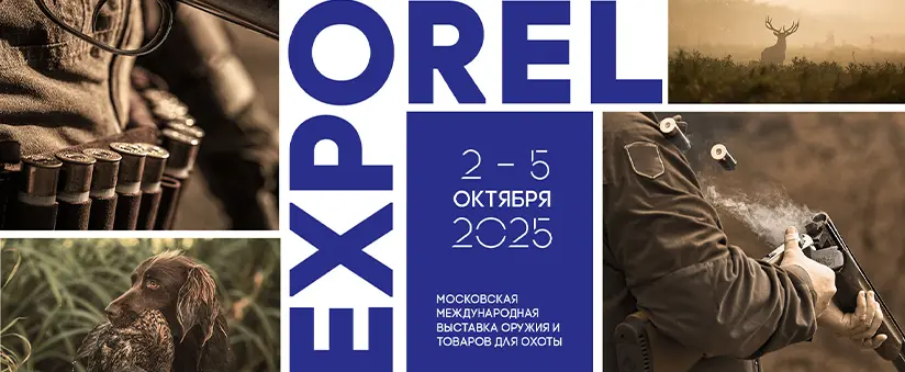 Со 2 по 5 октября 2025 года пройдет Выставка оружия и товаров для охоты ORЁLEXPO